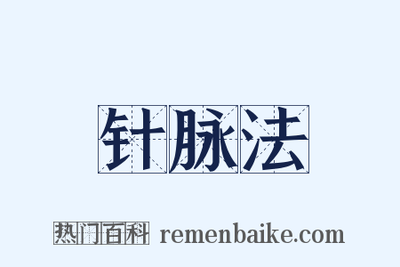 针脉法是什么意思的图片